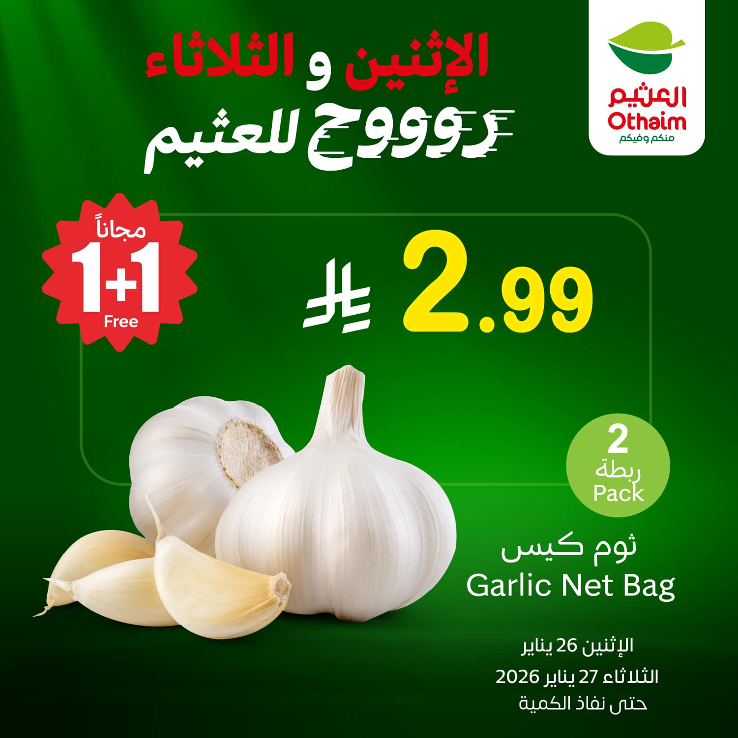 621818246 1303224775171434 1512179625038627938 n - تصفح عروض اسواق العثيم علي منتجات متنوعة الاثنين 26-1-2026 لمدة يومان