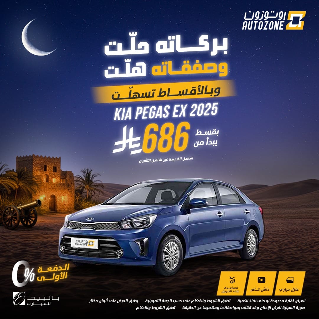 621983924 1321502620006928 2511269963392325587 n - عروض اوتوزون بالبيد للسيارات علي موديلات متنوعة باقل قسط شهري | عروض رمضان 2026