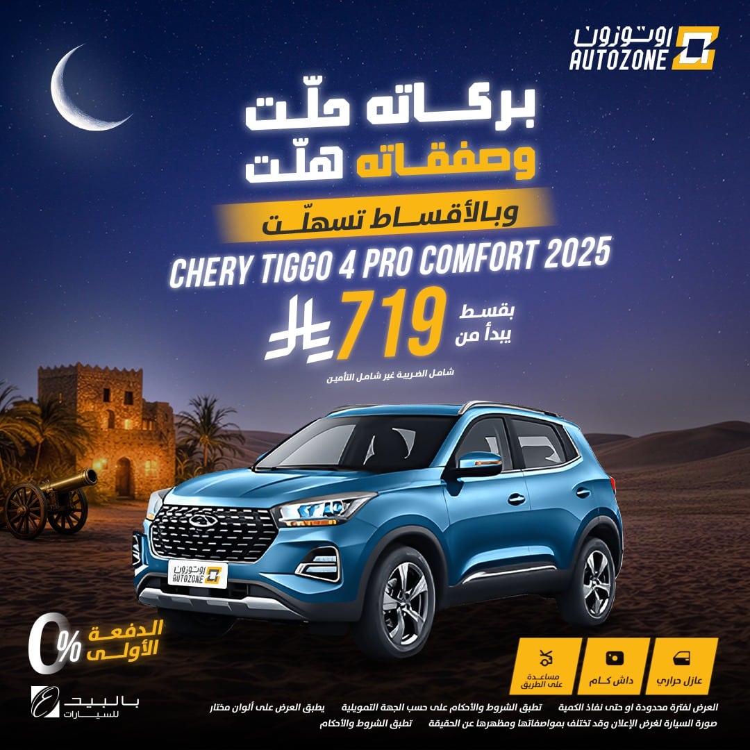 622027917 1321502593340264 7206234639073745958 n - عروض اوتوزون بالبيد للسيارات علي موديلات متنوعة باقل قسط شهري | عروض رمضان 2026
