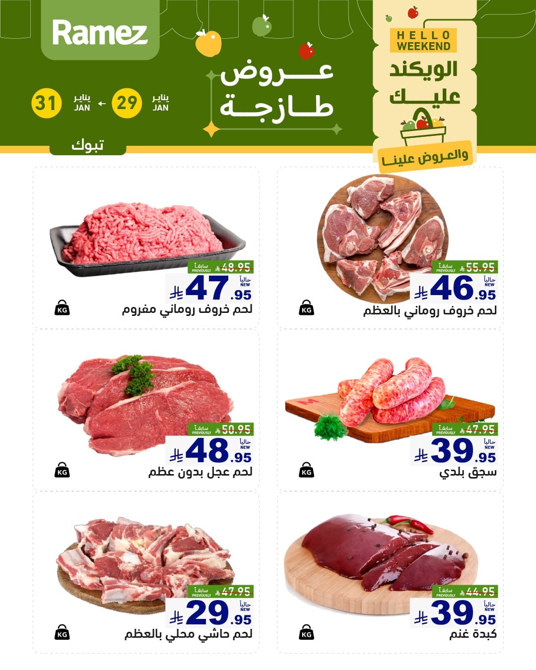 622151475 872119748793757 7402880873470809476 n - عروض اسواق رامز تبوك الويكند الخميس 29/1/2026 لمدة 3 ايام