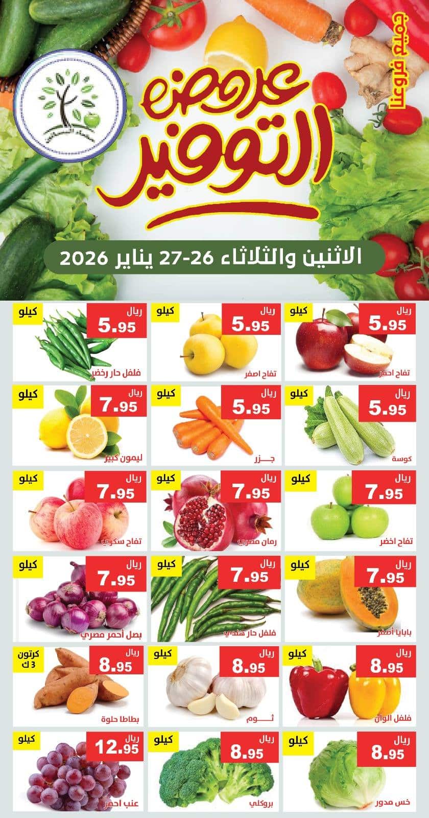 622439117 1221749690063717 4039977894308507673 n - عروض مؤسسة حصاد البساتين الطازج الاثنين 7-8-1447هـ لمدة يومان