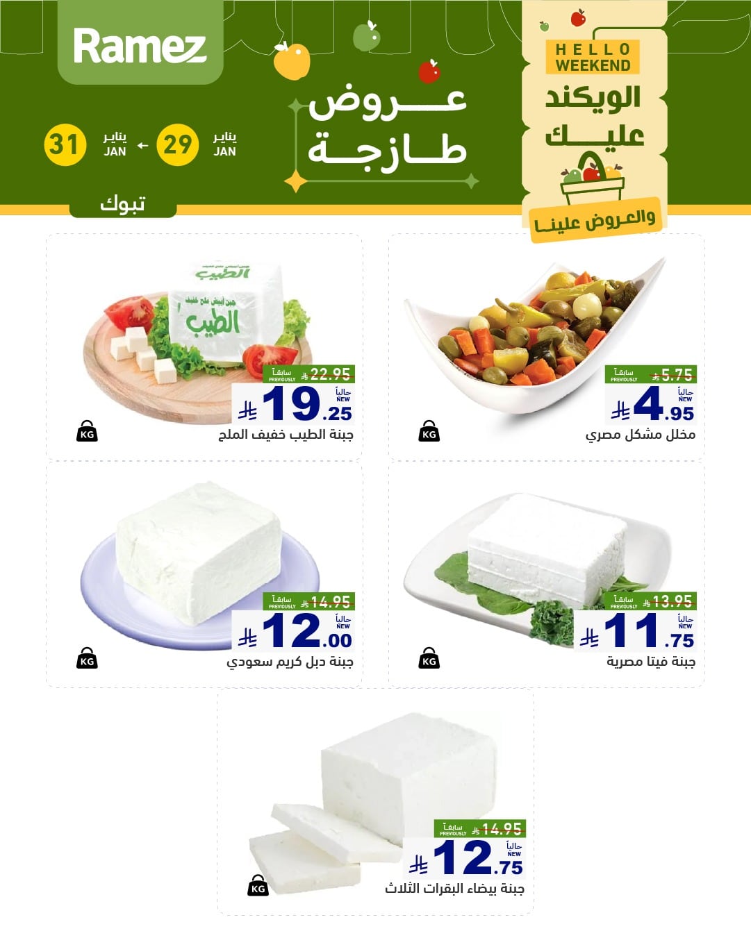 622665832 872119895460409 6772519672637091111 n - عروض اسواق رامز تبوك الويكند الخميس 29/1/2026 لمدة 3 ايام