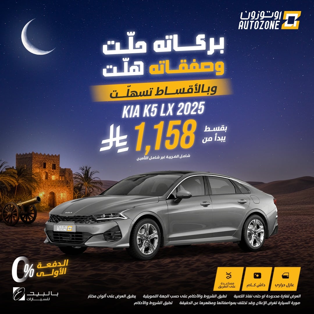 622793266 1321502583340265 508970691734825074 n - عروض اوتوزون بالبيد للسيارات علي موديلات متنوعة باقل قسط شهري | عروض رمضان 2026