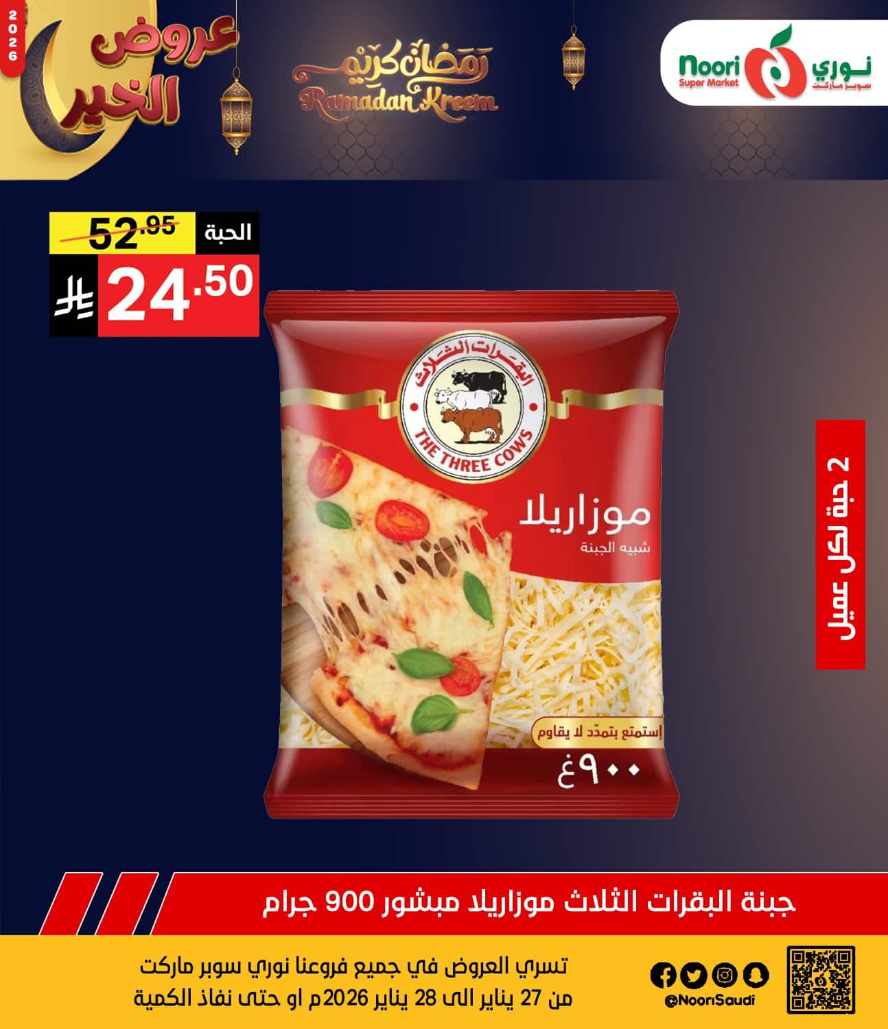 622803044 1288959323265703 2976556803434236989 n - عروض نوري هايبر ماركت الثلاثاء 27 يناير 2026 لمدة يومان - تخفيضات رمضانية