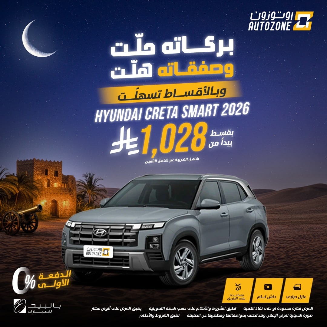 622806122 1321502596673597 5693972447124359701 n - عروض اوتوزون بالبيد للسيارات علي موديلات متنوعة باقل قسط شهري | عروض رمضان 2026