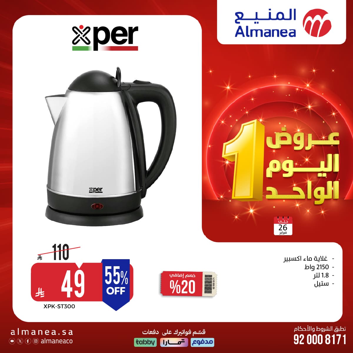 622900894 1233444482227860 1857831821636746044 n - عروض اليوم الواحد من المنيع علي الاجهزة المنزلية الاثنين 7 شعبان 1447هـ - تسوق ووفر