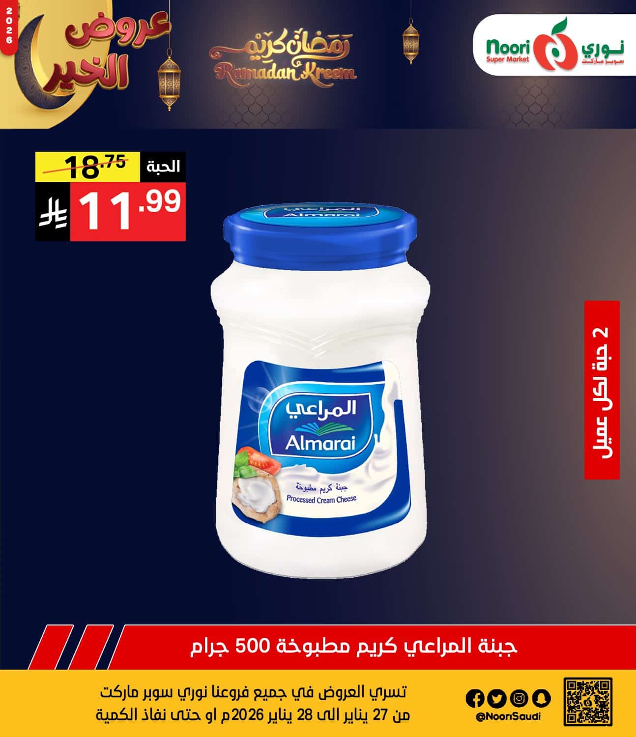 623253980 1288959219932380 8426597698225785092 n - عروض نوري هايبر ماركت الثلاثاء 27 يناير 2026 لمدة يومان - تخفيضات رمضانية