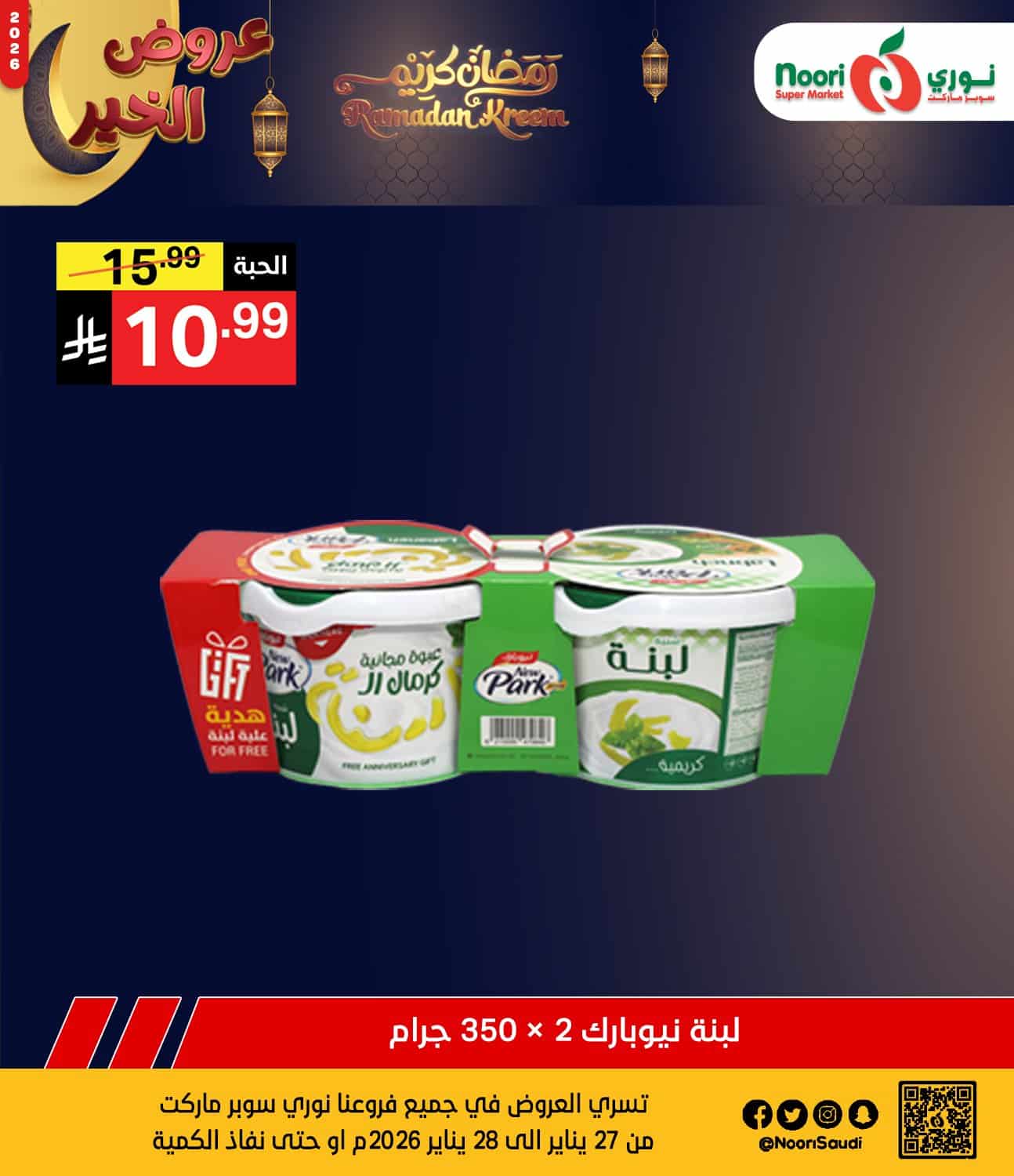 623387186 1288959033265732 1823576864166132233 n - عروض نوري هايبر ماركت الثلاثاء 27 يناير 2026 لمدة يومان - تخفيضات رمضانية