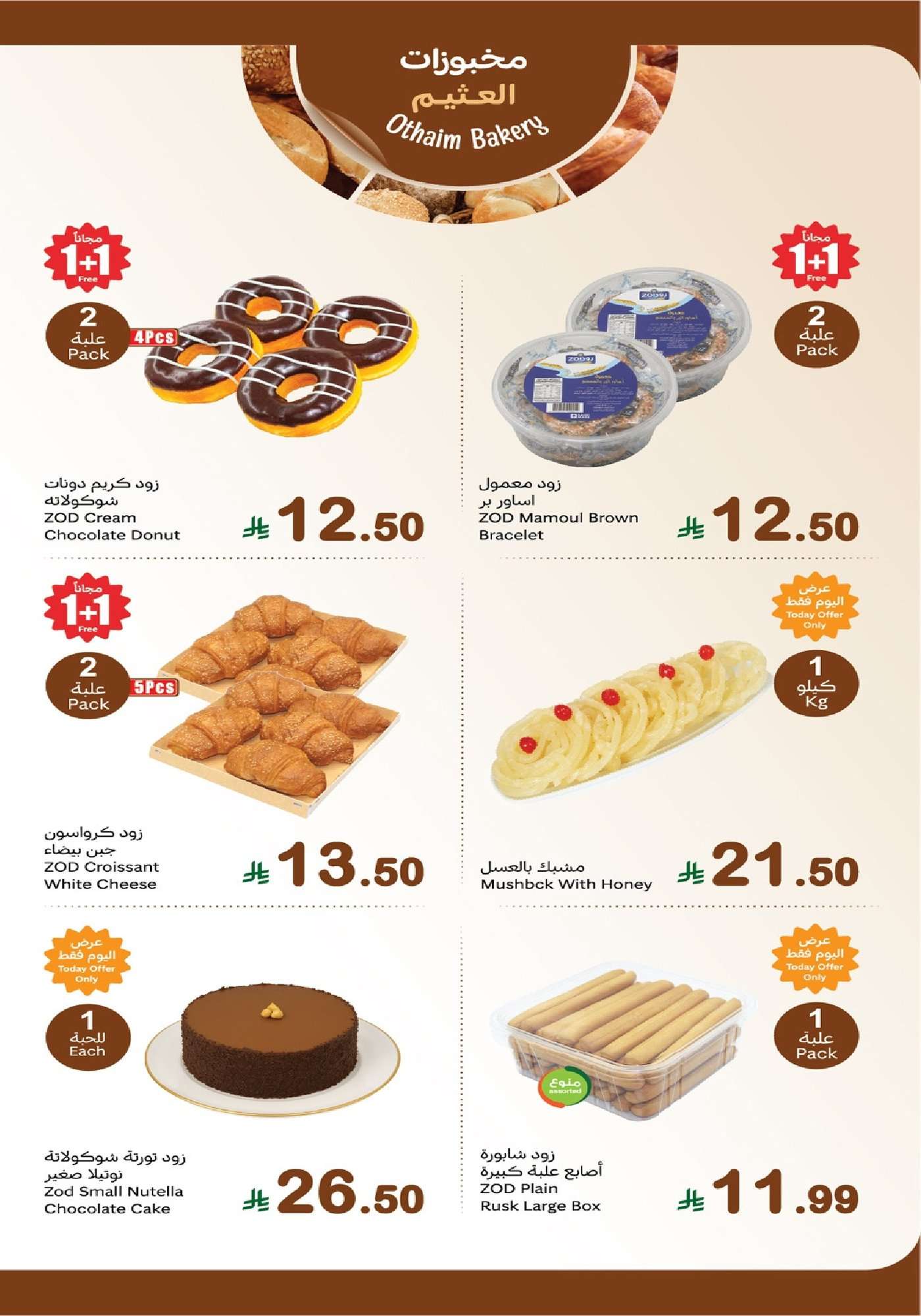 7003 def6 57d9 3119.jpg - تصفح عروض العثيم الاثنين 26 يناير 2026 - مهرجان الطازج 1+1 مجانا اليوم فقط