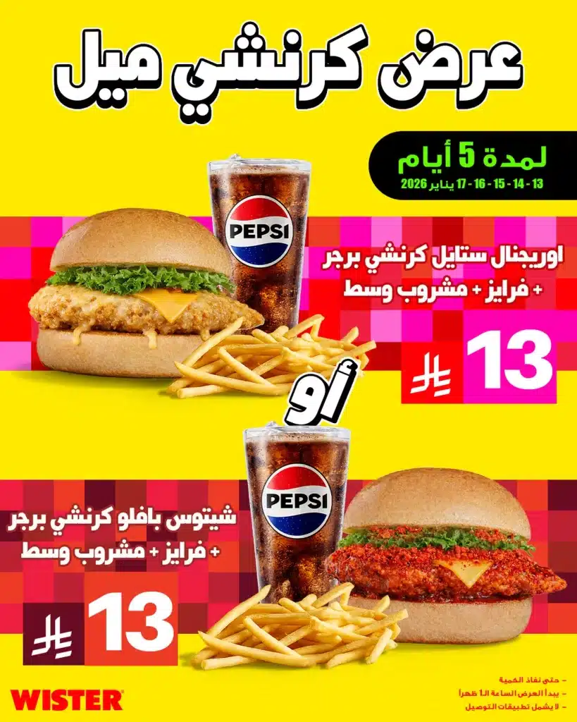 instagram 20260112T182931 - عروض مطعم ويستر على كرنشي ميل لمدة 5 ايام 13 يناير 2026