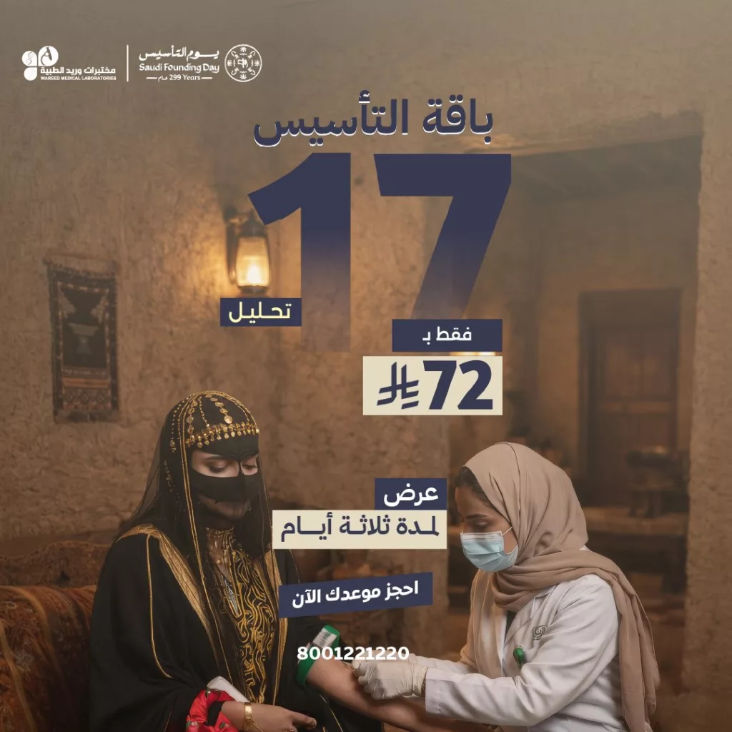 1 عروض مختبرات وريد الطبية ليوم التأسيس السعودي لمدة 3 أيام