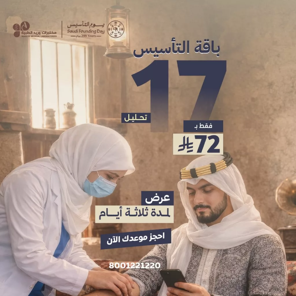 2 عروض مختبرات وريد الطبية ليوم التأسيس السعودي لمدة 3 أيام