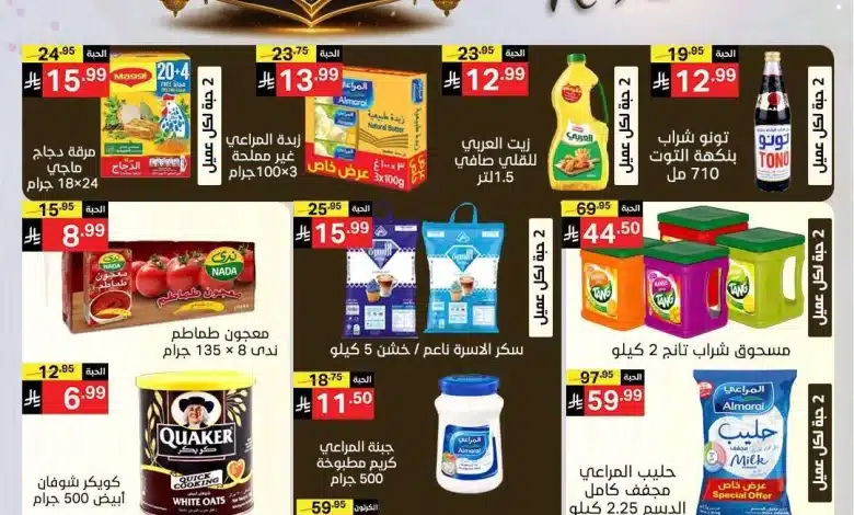 42df dd95 72f2 6f7e.jpg عروض نوري هايبر ماركت الاسبوعية الاربعاء 4-2-2026 اهلا رمضان