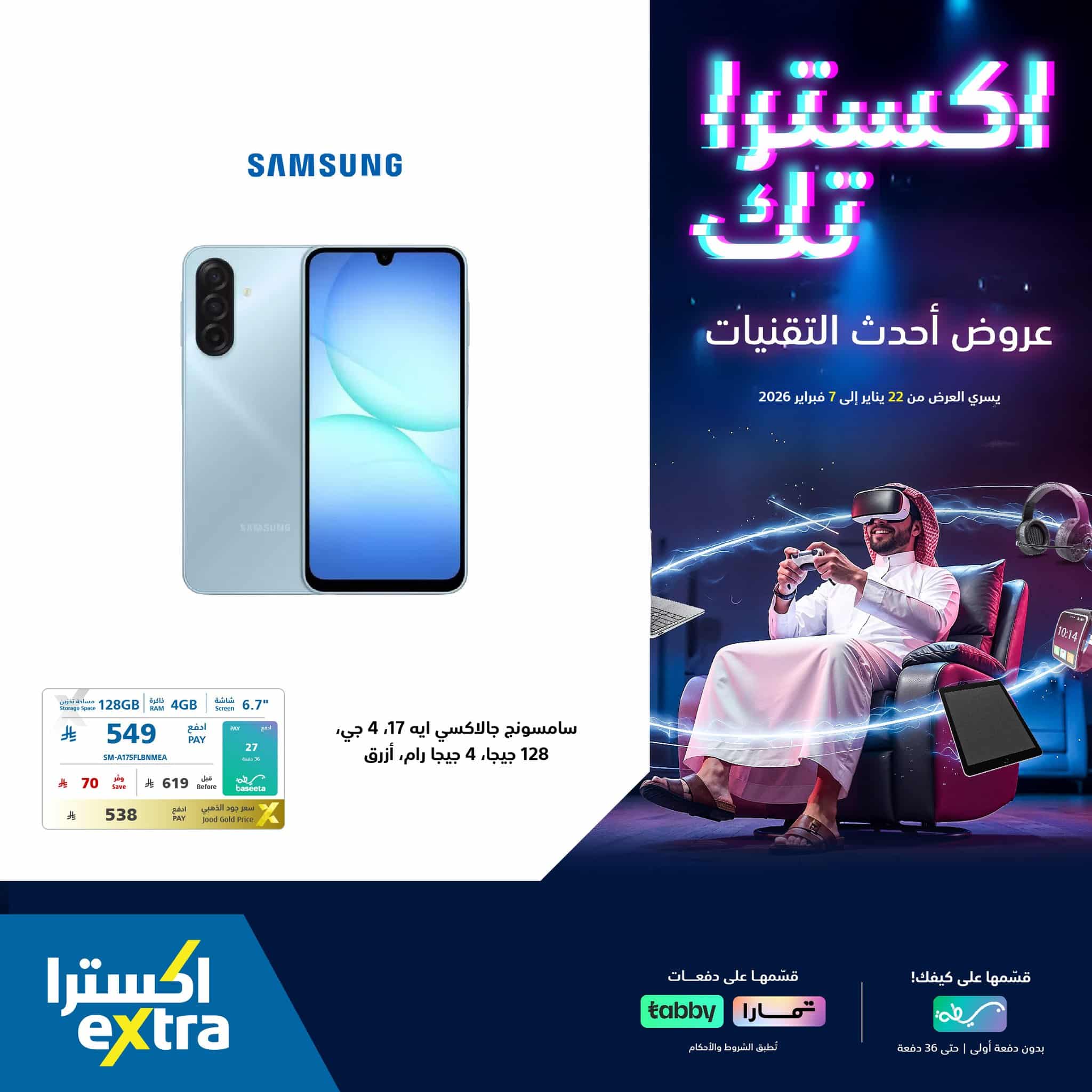 616042080 1322012563290524 8594646144349129184 n - عروض اكسترا السعودية علي جوالات سامسونج حتي السبت 7 فبراير 2026 | احدث التقنيات