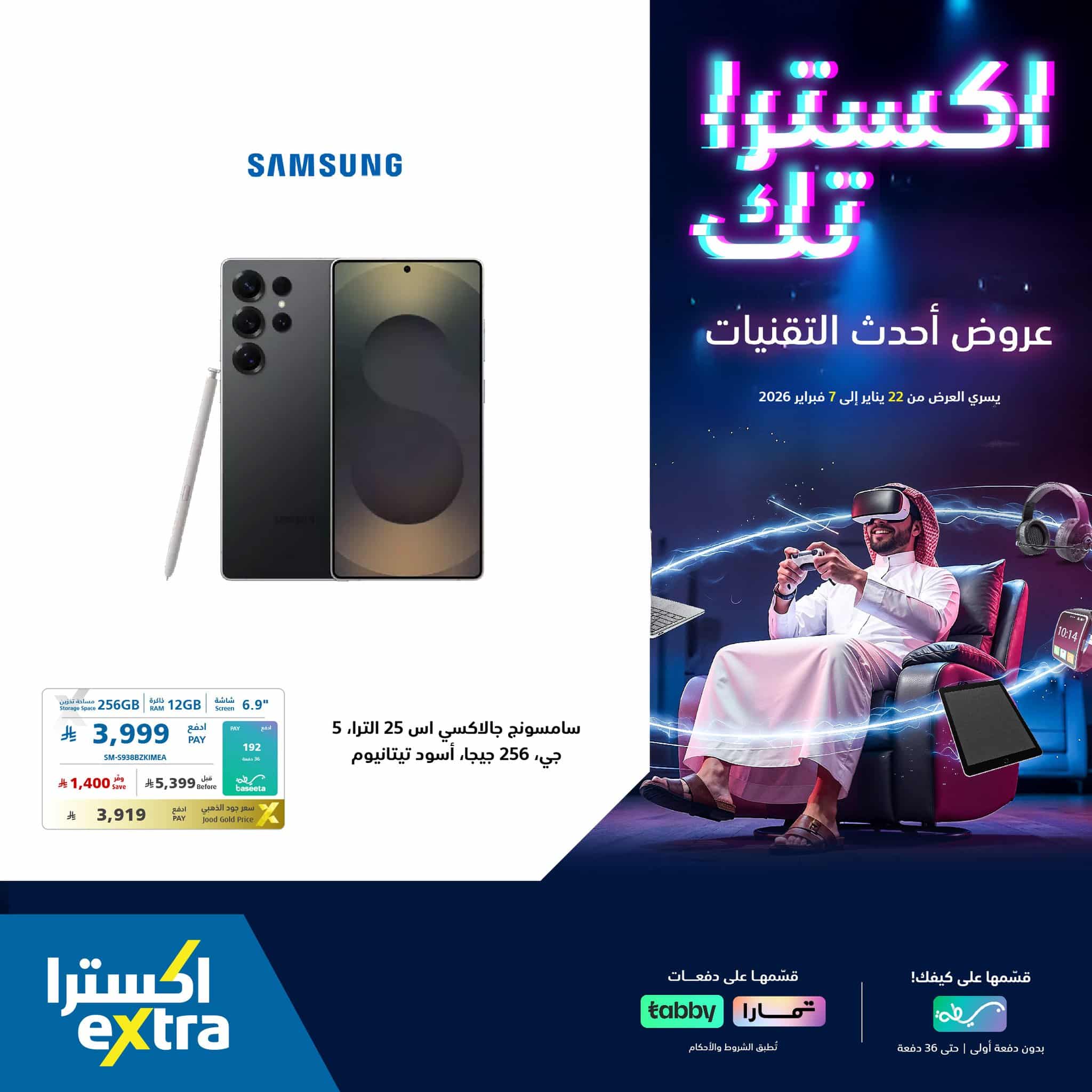 616937994 1322012346623879 7543146385729656279 n - عروض اكسترا السعودية علي جوالات سامسونج حتي السبت 7 فبراير 2026 | احدث التقنيات