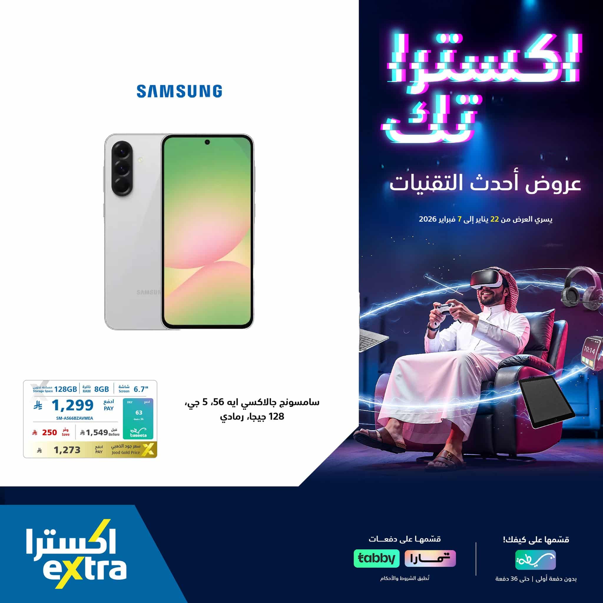 618115840 1322012426623871 2976649492115965469 n - عروض اكسترا السعودية علي جوالات سامسونج حتي السبت 7 فبراير 2026 | احدث التقنيات