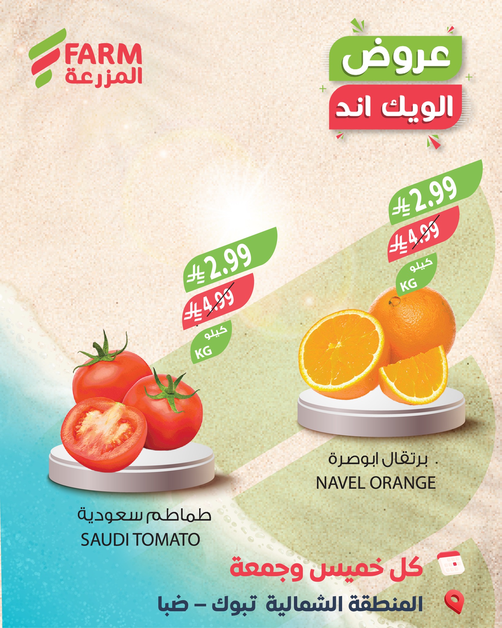 626070463 1246290020972665 196680174936471383 n - عروض اسواق المزرعة الويكند الخميس 5 فبراير 2026 لمدة يومان