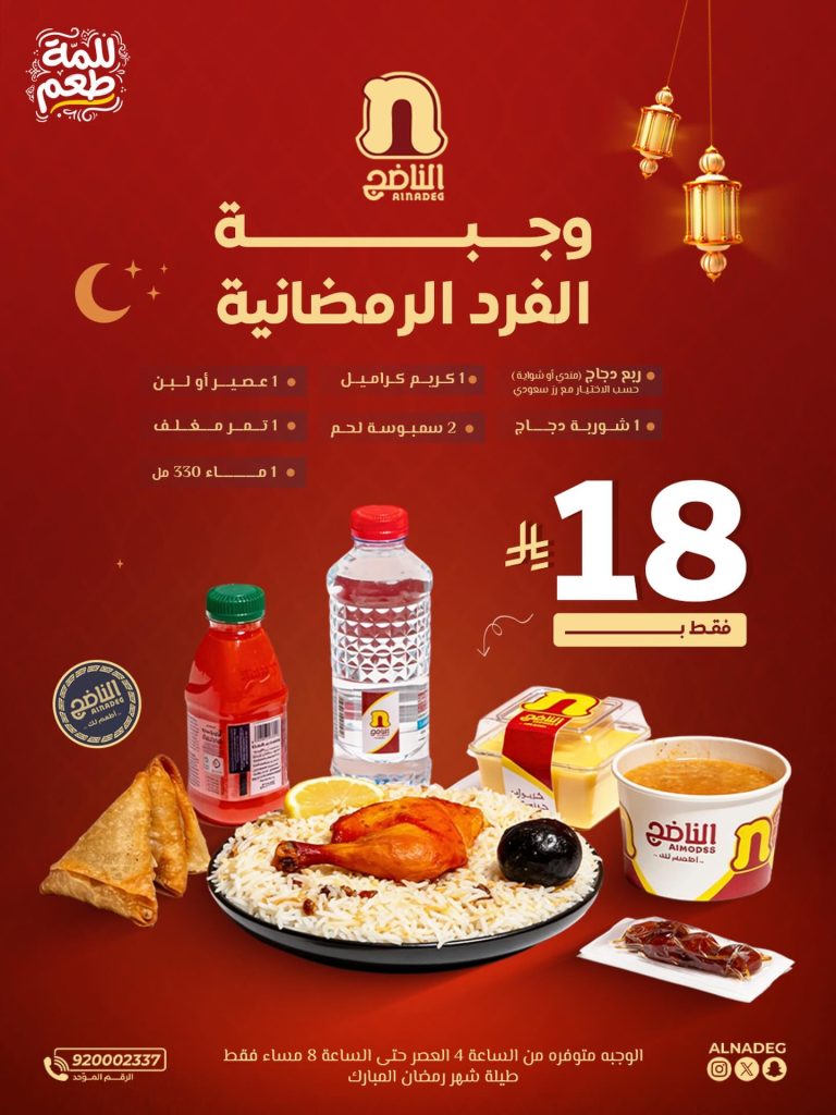 626281124 18553032790018386 5342378608155003079 n عروض المطاعم رمضان 2026 في السعودية - جميع العروض صفحة واحدة (محدث يوميا)