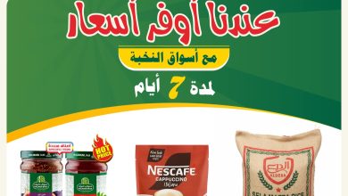 626293102 18445898383100094 5125692316377297249 n عروض اسواق النخبة الخاصة 9-2-2026 عروض اوفر واسعار افضل