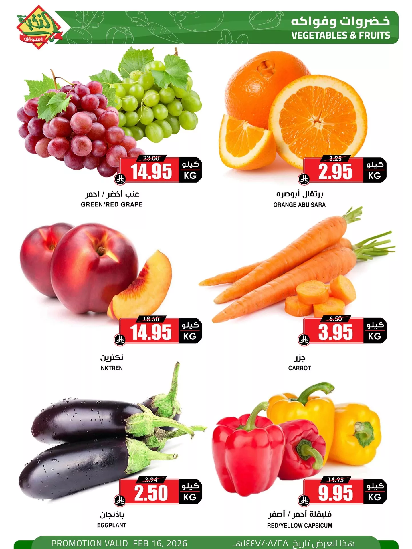 626299550 18446919829100094 6587033888545119936 n عروض الطازج من اسواق النخبة الاثنين 16-2-2026 اليوم فقط