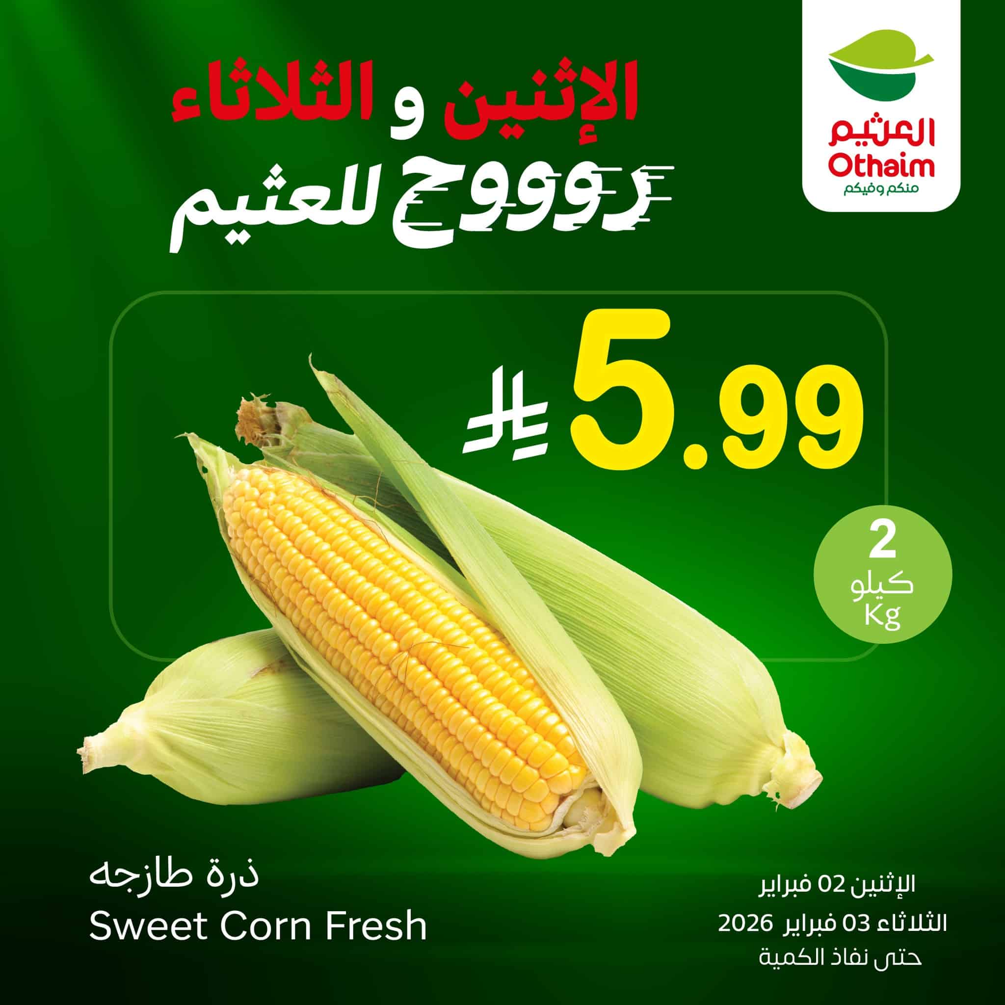 626743485 1308920017935243 120291479103248957 n - اقوي العروض من العثيم علي منتجات متنوعة الاثنين 2-2-2026 لمدة يومان