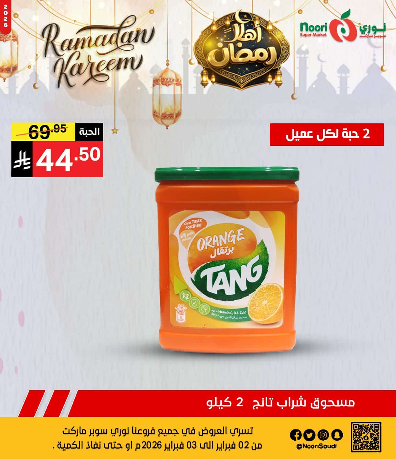 626781854 1293773826117586 2243019977101397872 n - عروض نوري هايبر ماركت الطازج الاثنين 2 فبراير 2026 لمدة يومان | اهلا رمضان