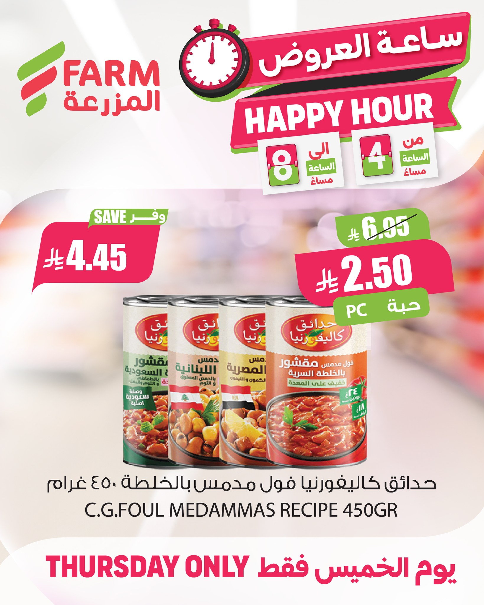 627184583 1245386044396396 6545944552676452852 n - عروض اسواق المزرعة - الساعات السعيدة الخميس 17 شعبان 1447هـ | تسوق ووفر