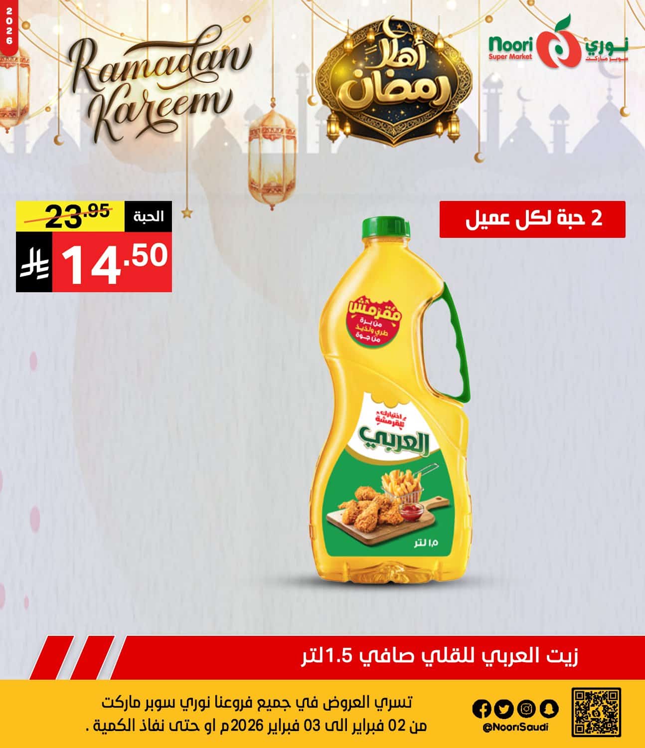 627344004 1293773962784239 5837340608189317633 n - عروض نوري هايبر ماركت الطازج الاثنين 2 فبراير 2026 لمدة يومان | اهلا رمضان