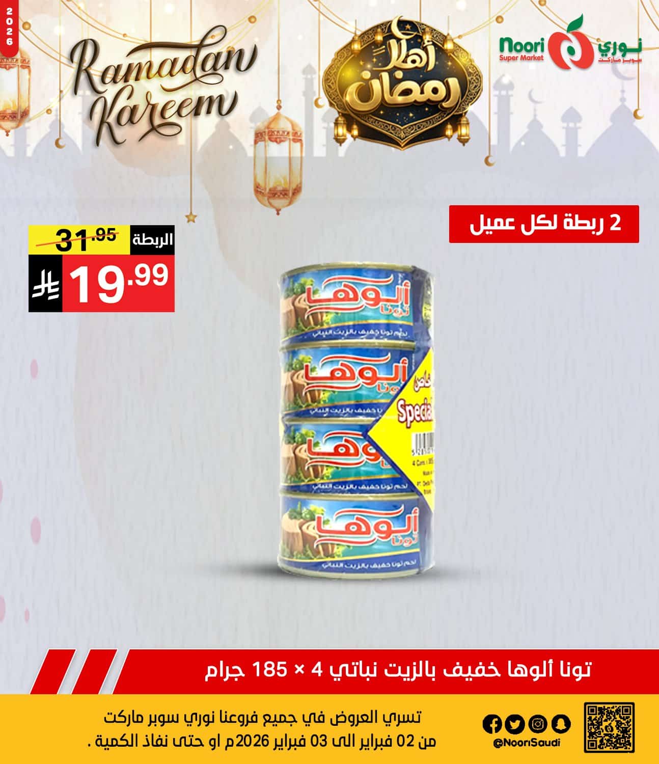 627390375 1293773922784243 8457639219091222651 n - عروض نوري هايبر ماركت الطازج الاثنين 2 فبراير 2026 لمدة يومان | اهلا رمضان