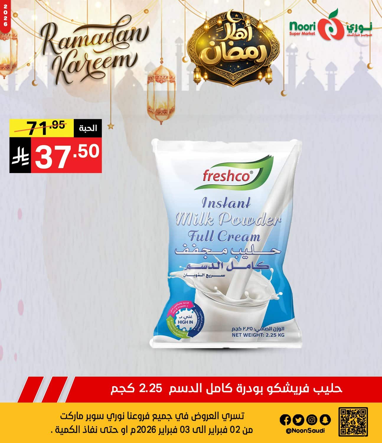 627468214 1293773966117572 4815650810906343739 n - عروض نوري هايبر ماركت الطازج الاثنين 2 فبراير 2026 لمدة يومان | اهلا رمضان