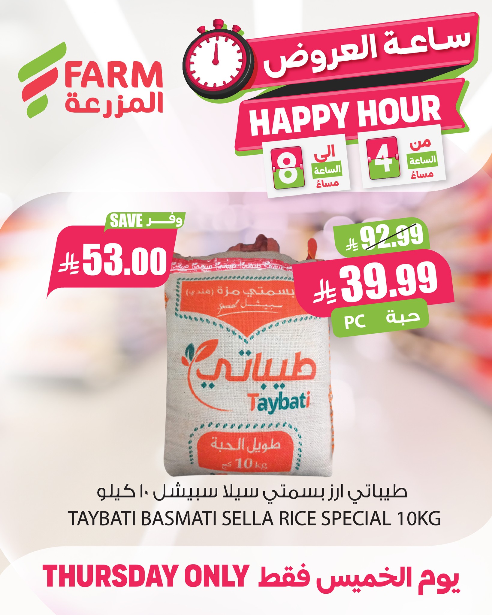 627778794 1245386104396390 505690288404321687 n - عروض اسواق المزرعة - الساعات السعيدة الخميس 17 شعبان 1447هـ | تسوق ووفر
