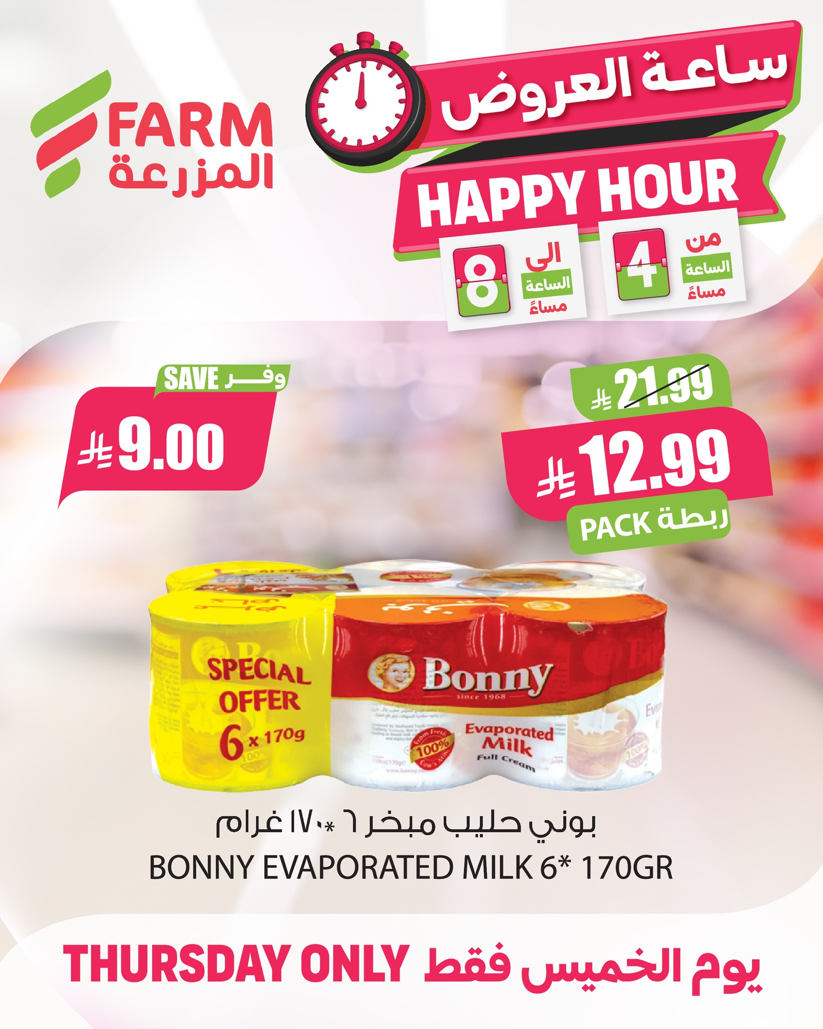 627791263 1245386041063063 4684790193902959971 n - عروض اسواق المزرعة - الساعات السعيدة الخميس 17 شعبان 1447هـ | تسوق ووفر