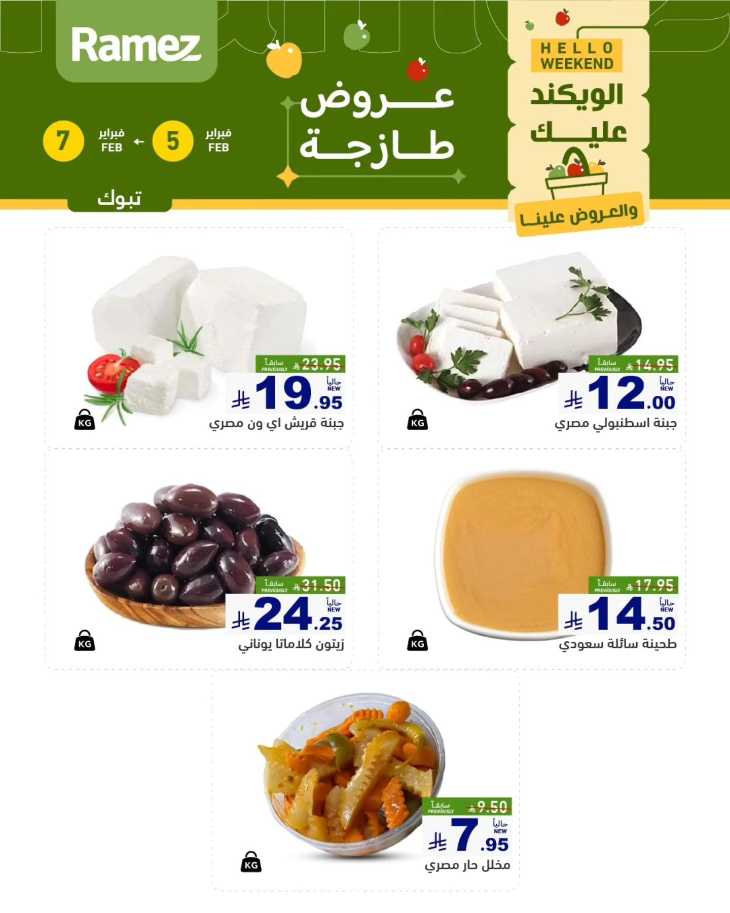 627828570 877916944880704 7395856227412085279 n - عروض اسواق رامز تبوك الويكند الخميس 5/2/2026 لمدة 3 ايام