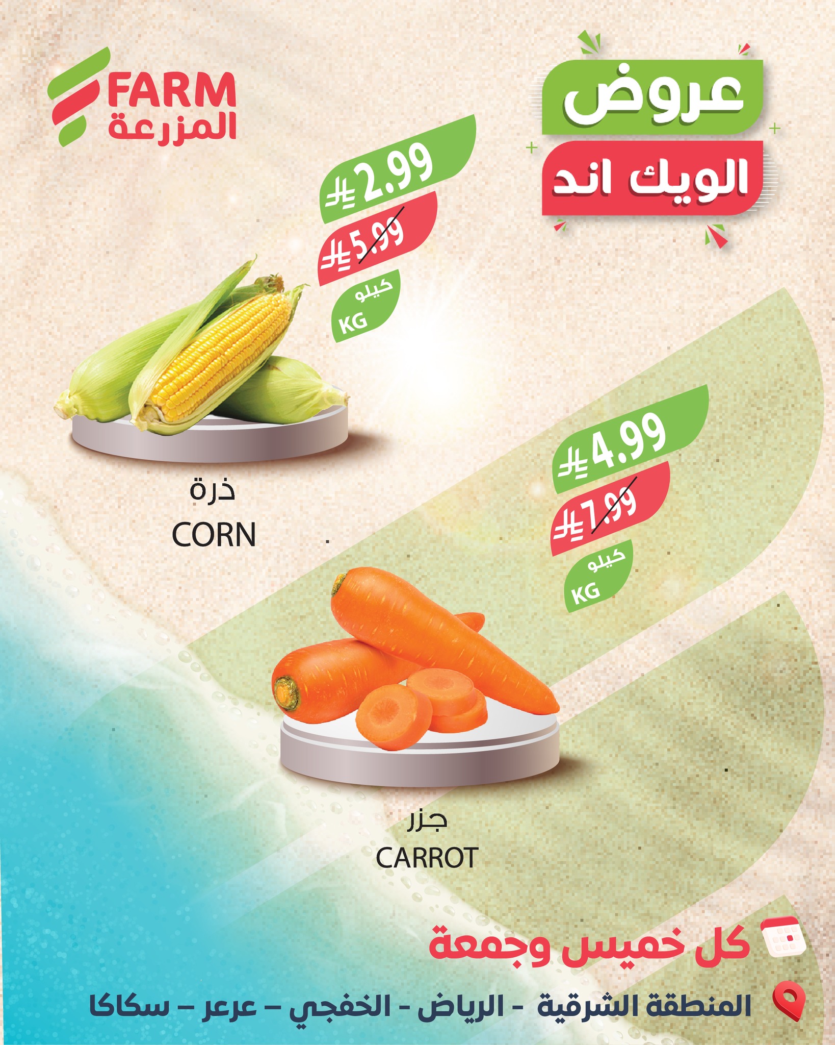 627858319 1246288554306145 51601897700545155 n - عروض اسواق المزرعة الويكند الخميس 5 فبراير 2026 لمدة يومان