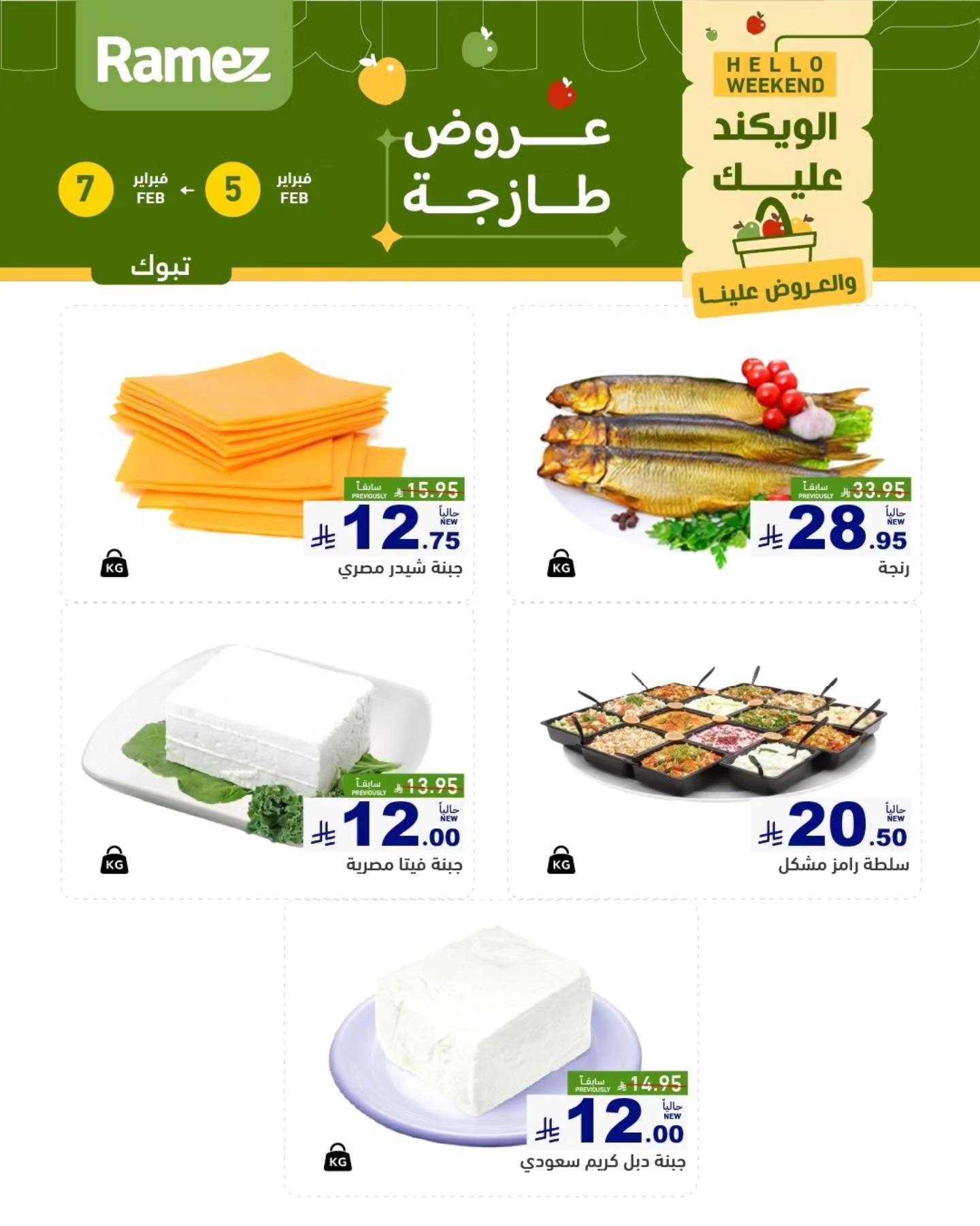 627967330 877916951547370 3556380704704806758 n - عروض اسواق رامز تبوك الويكند الخميس 5/2/2026 لمدة 3 ايام