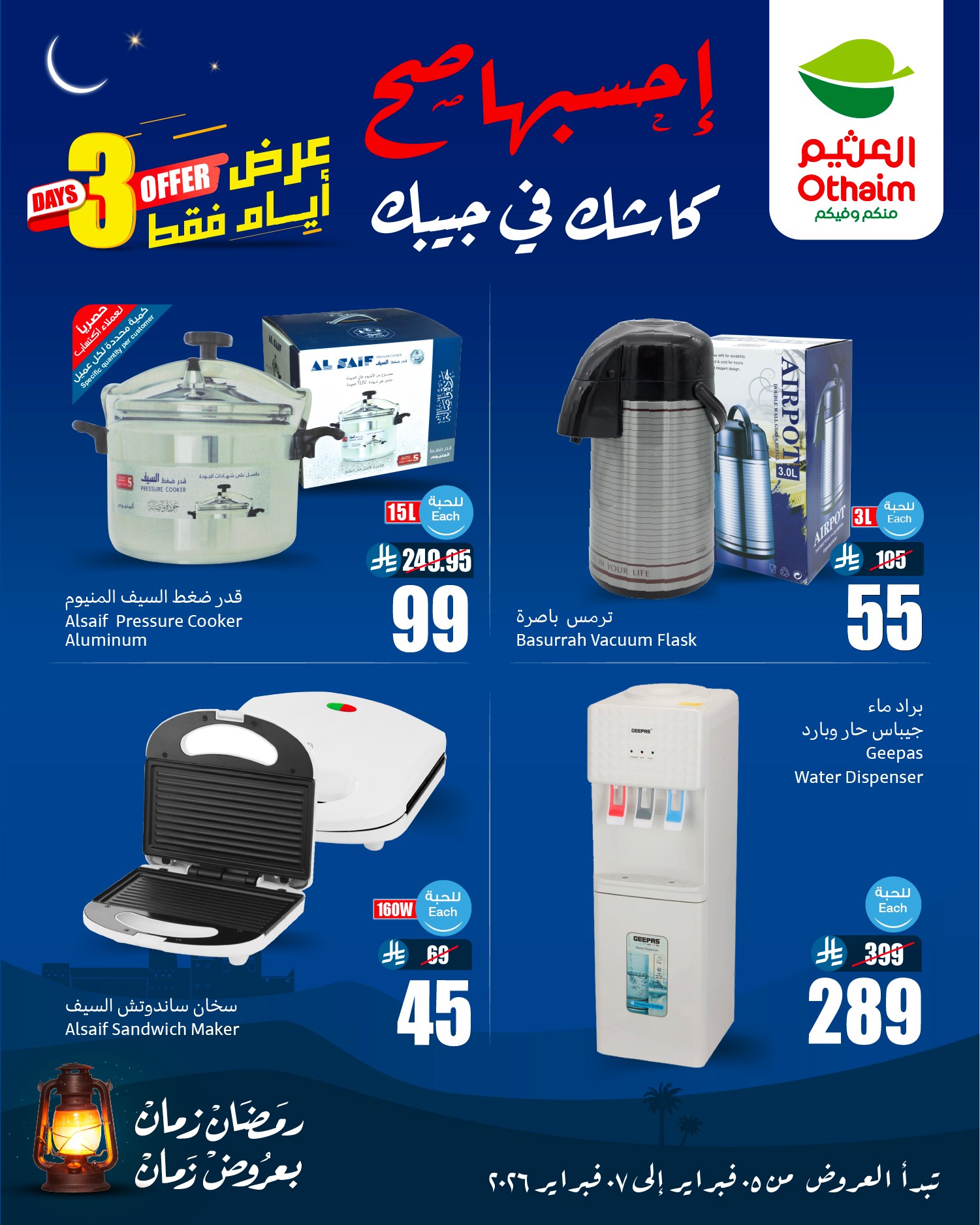 629290824 1311531557674089 7390931061539149927 n - تخفيضات العثيم علي الاجهزة الكهربائية الخميس 5-2-2026 لمدة 3 ايام | احسبها صح كاشك في جيبك