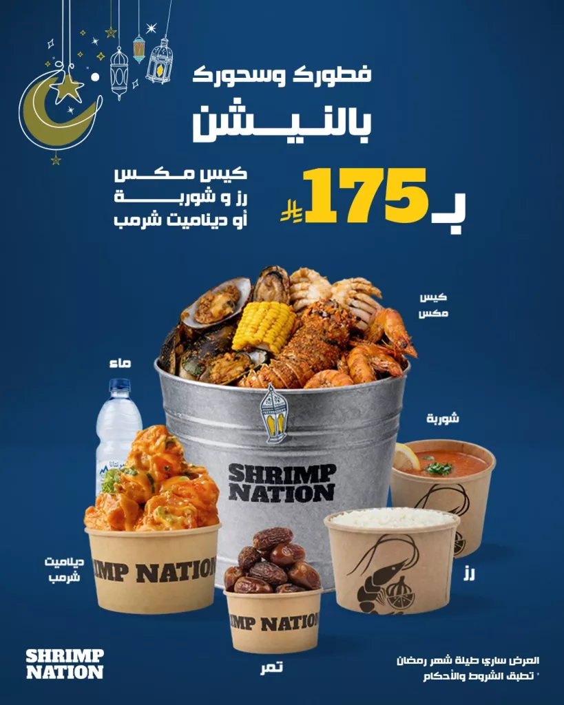 629652358 18304604713279644 6241826297417982655 n 1 عروض مطعم شرمب نيشن على الفطور و السحور لشهر رمضان المبارك