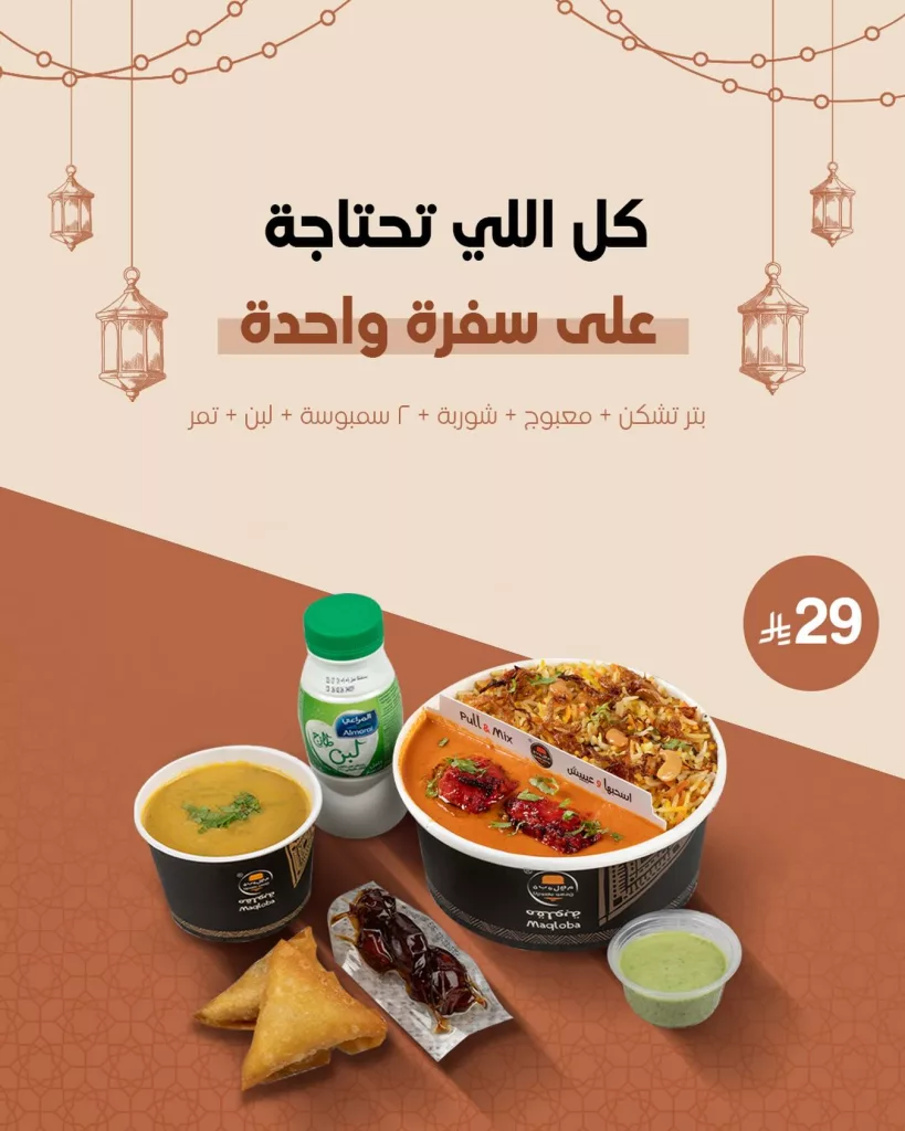 629790746 18512952283079408 7736893716896712383 n عروض المطاعم رمضان 2026 في السعودية - جميع العروض صفحة واحدة (محدث يوميا)