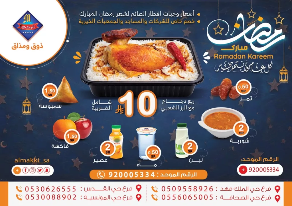 629814472 1525844066214621 6016240893381743010 n 1 عروض المطاعم رمضان 2026 في السعودية - جميع العروض صفحة واحدة (محدث يوميا)