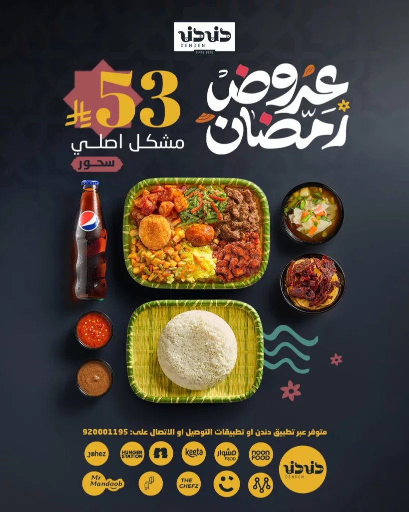 630146172 18304810198276521 866003400769968489 n 1 عروض مطعم دنـدن الرمضانية للفطور و السحور بأسعار مميزه