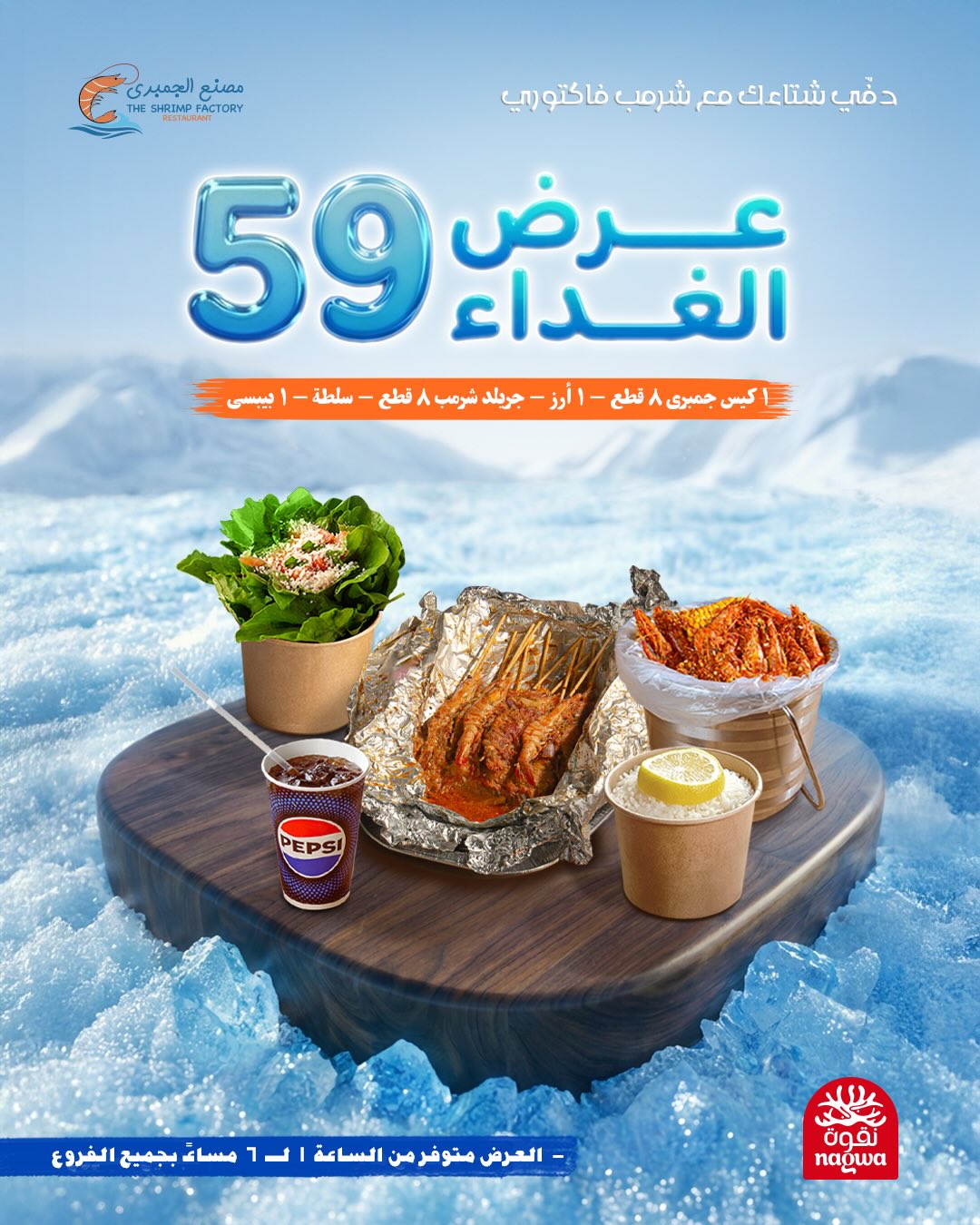 630216581 18279791716303058 1094154686523887386 n عروض مطعم جمبري فاكتوري علي الوجبات البحرية - متوفر طوال اليوم بجميع الفروع