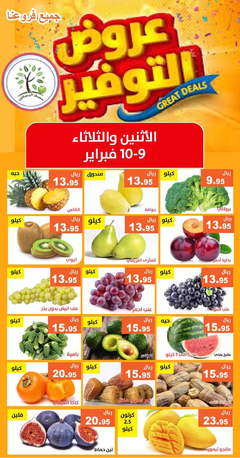 630518852 1233623478876338 4099923605409722041 n عروض مؤسسة حصاد البساتين الطازج الاثنين 21-8-1447هـ لمدة يومان
