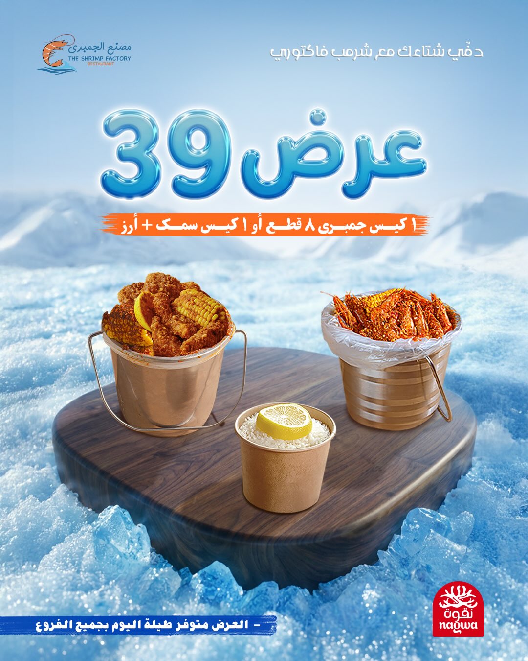 630625791 18279791698303058 3985006940590004434 n عروض مطعم جمبري فاكتوري علي الوجبات البحرية - متوفر طوال اليوم بجميع الفروع