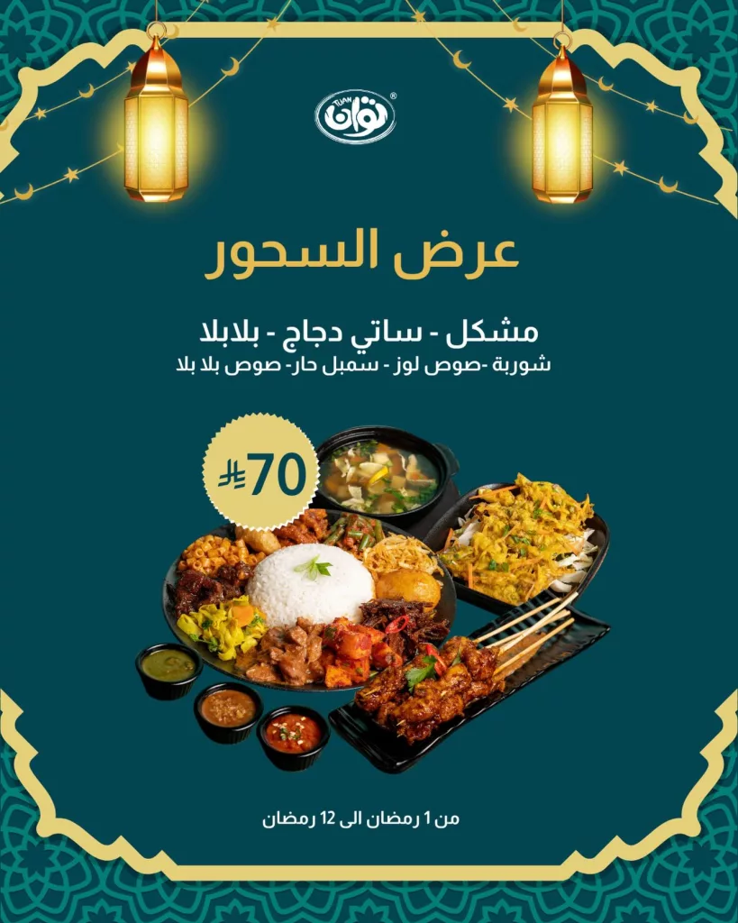 630692756 18068128331540684 7151686136155712470 n عروض المطاعم رمضان 2026 في السعودية - جميع العروض صفحة واحدة (محدث يوميا)