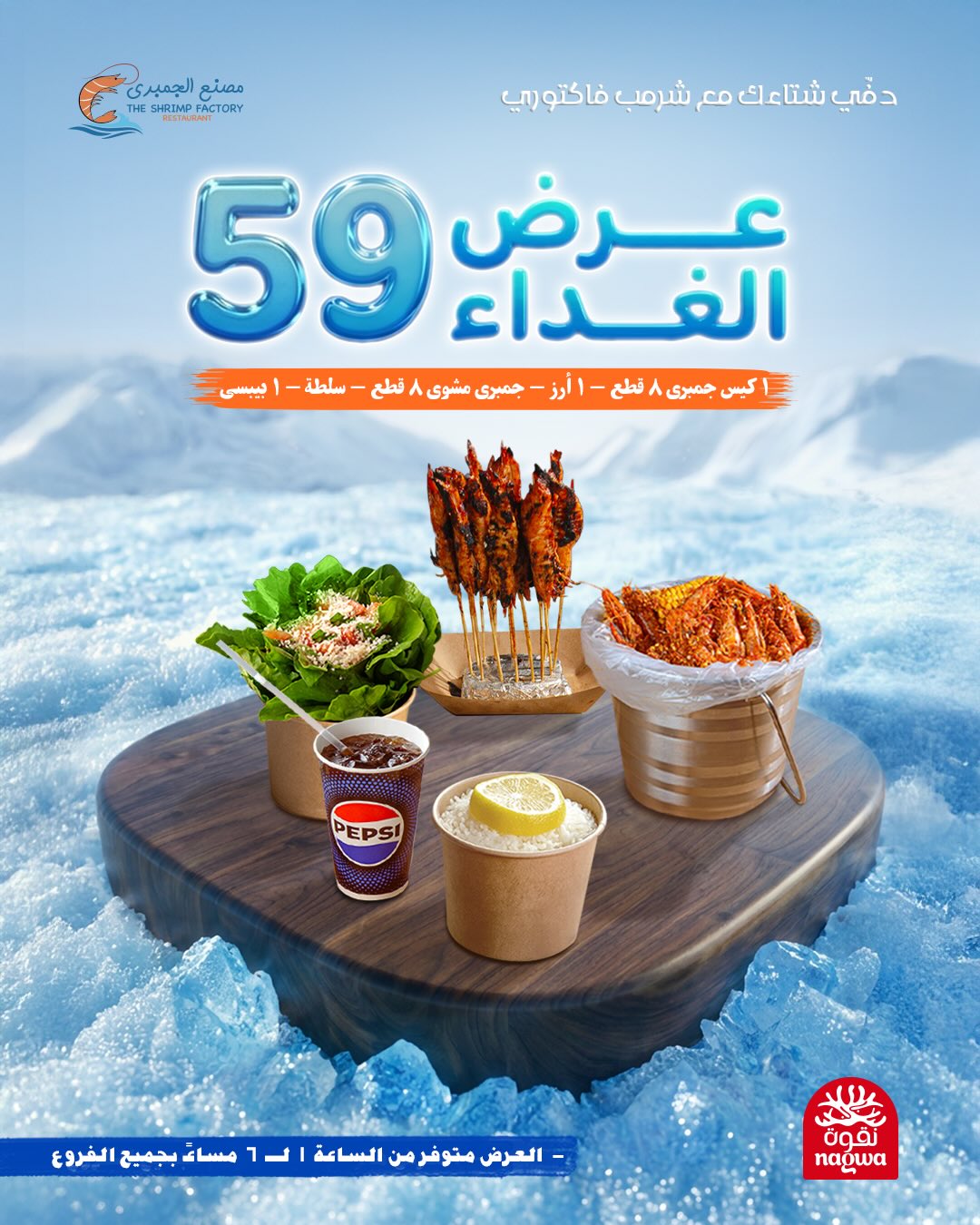 631017927 18279791725303058 4706089955195624673 n عروض مطعم جمبري فاكتوري علي الوجبات البحرية - متوفر طوال اليوم بجميع الفروع