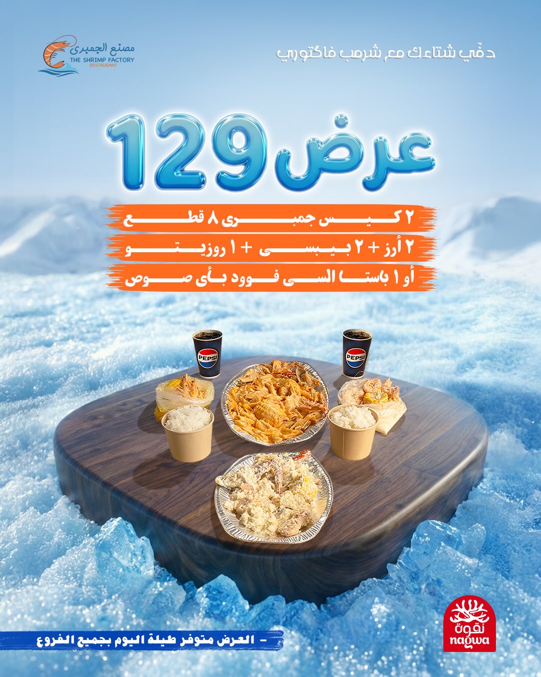 631123049 18279791779303058 2120878435851956884 n عروض مطعم جمبري فاكتوري علي الوجبات البحرية - متوفر طوال اليوم بجميع الفروع