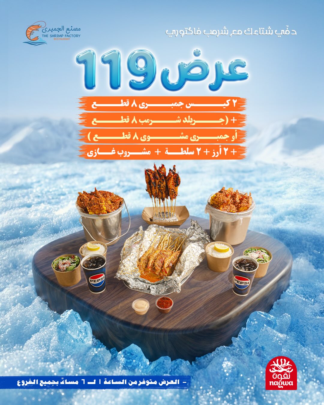 631348394 18279791788303058 1339641054662268227 n عروض مطعم جمبري فاكتوري علي الوجبات البحرية - متوفر طوال اليوم بجميع الفروع