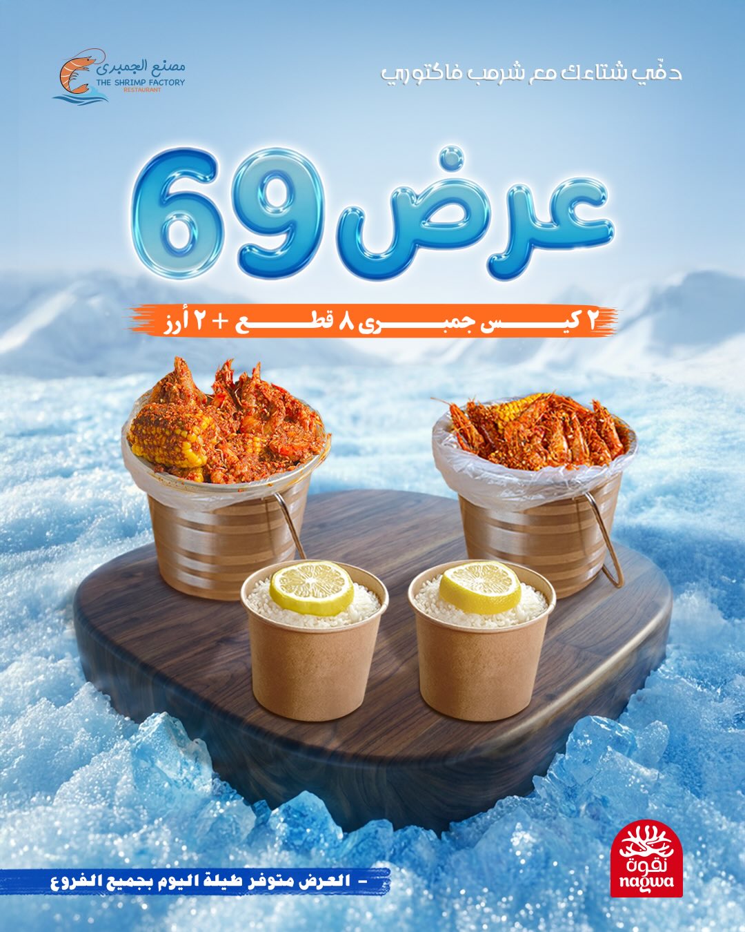 631787671 18279791743303058 5624780813007528661 n عروض مطعم جمبري فاكتوري علي الوجبات البحرية - متوفر طوال اليوم بجميع الفروع
