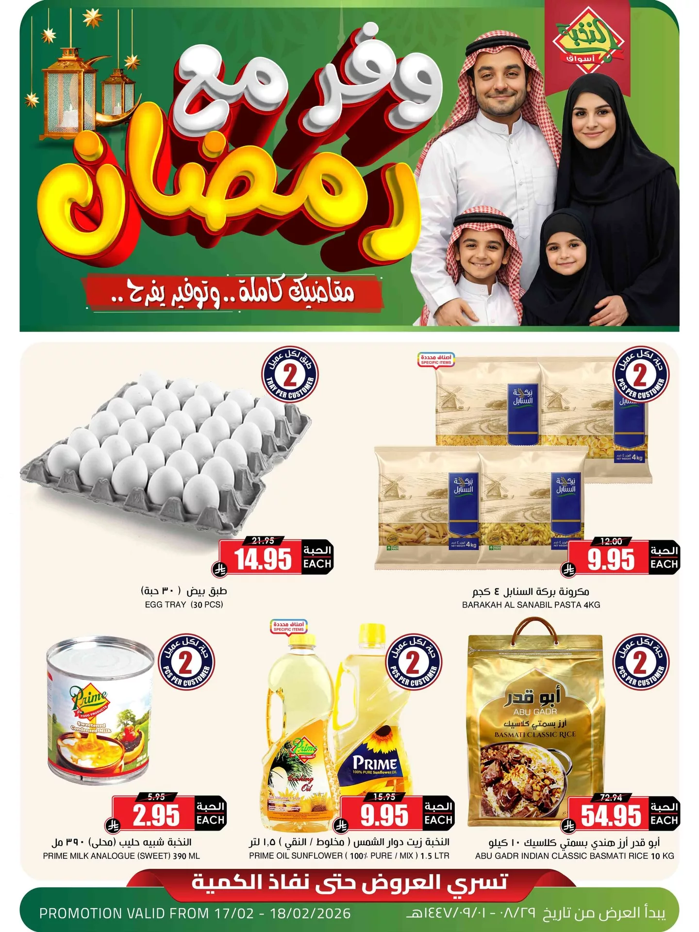 631911847 18447047419100094 6467224523749096666 n - عروض اسواق النخبة الثلاثاء 17 فبراير 2026 لمدة يومان | مقاضيك كاملة و توفير يفرح