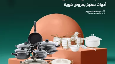 632099362 883701847635547 1956007846277669813 n عروض اسواق رامز السعودية على ادوات المطبخ ساري حتى 14 فبراير 2026